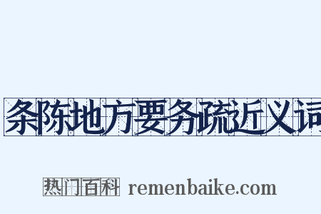 条陈地方要务疏近义词是什么意思的图片